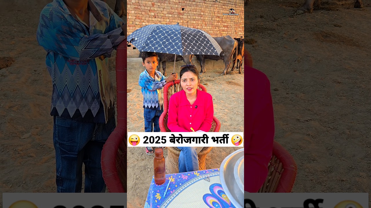 2025 बेरोजगारी भर्ती 😜🤪 Comedy Shorts #comedy #funny #trending #shorts #keshavshashivlogs