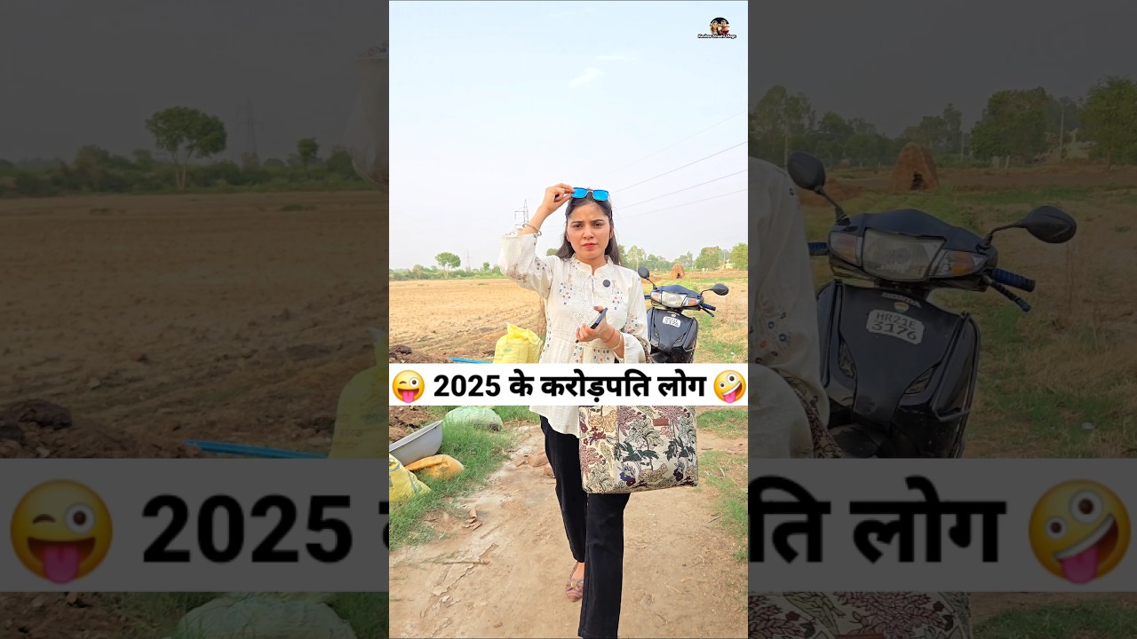 2025 के करोड़पति लोग 😜🤪 Comedy Shorts #comedy #trending #funny #shorts #youtubeshorts