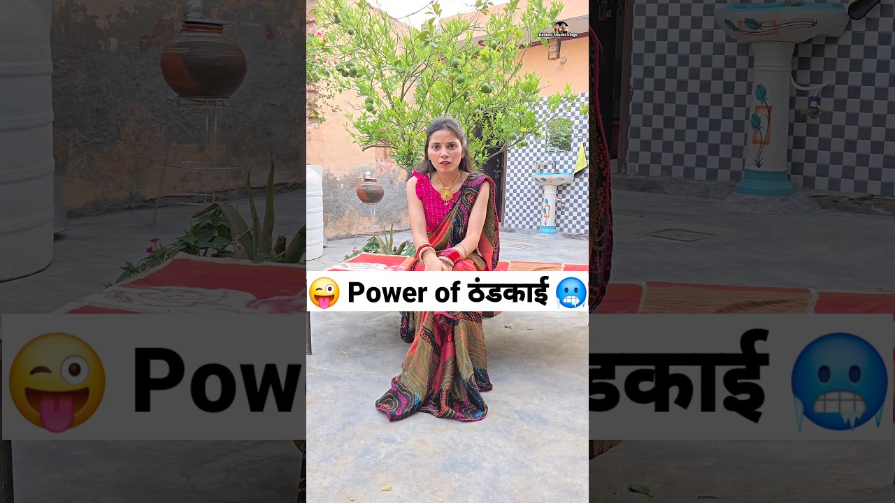 Power of ठंडकाई 😜🤪 Comedy Shorts #funny #comedy #keshavshashivlogs #shorts #trending