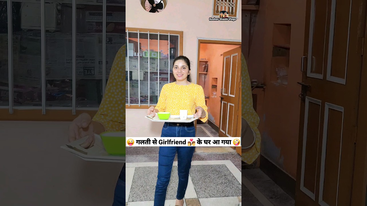 गलती से Girlfriend 👩‍❤️‍💋‍👨 के घर आ गया  😜🤪 Comedy Shorts #funny #youtubeshorts #ytshorts #shorts
